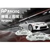 競(jìng)技這玩意主要追求制動(dòng)力，AP5000R系列剎車(chē)